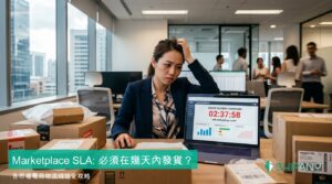 featured-2026-07-15-marketplace-sla-zh-HK