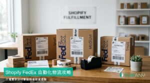 featured-2026-09-23-shopify-fedex-zh-TW