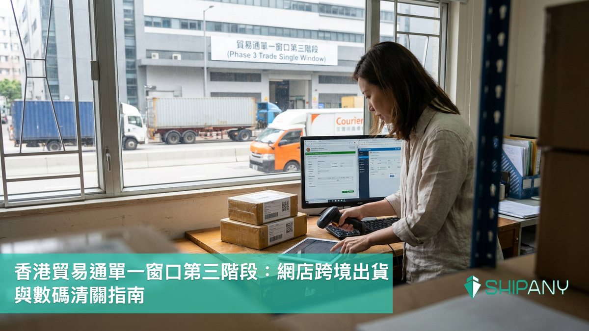香港網店整理跨境貨件資料，透過數碼平台提交道路貨物資料並安排清關