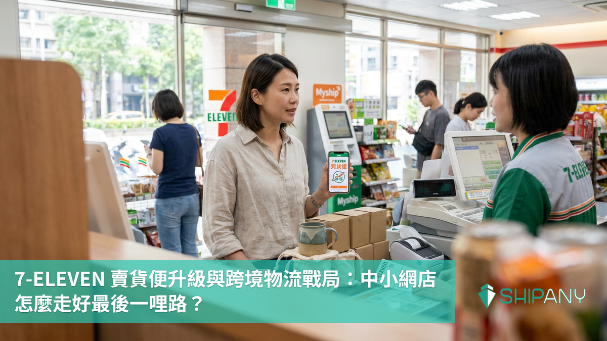 台灣網店以 7-ELEVEN 賣貨便和超商取貨處理訂單，並規劃跨境集運出貨