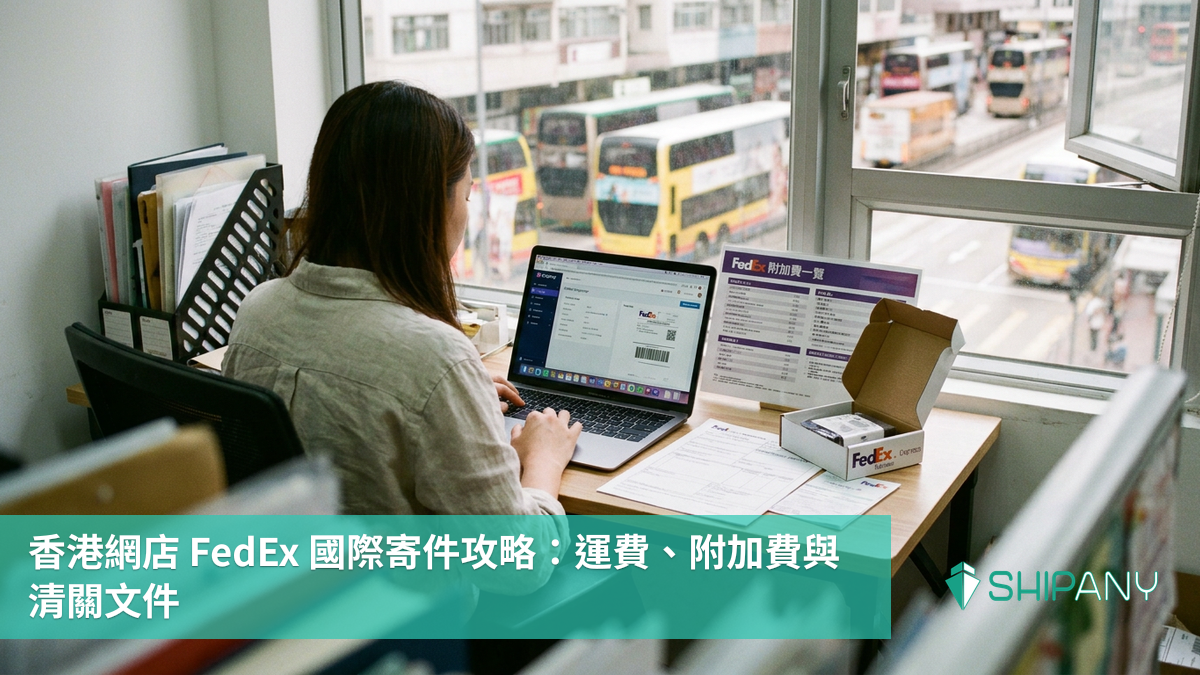 香港網店整理 FedEx 國際寄件包裹、運費及清關文件